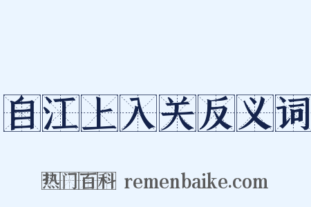 自江上入关反义词是什么意思的图片